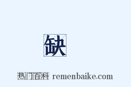 缺損是什么意思的图片